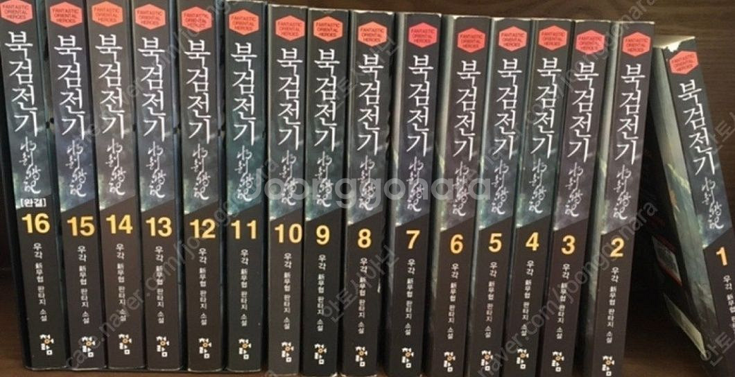 북검전기 16권--0