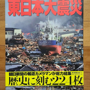 일본원서 동일본대진재(지진)화보집