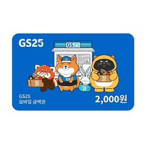 GS25편의점 모바일상품권 2천원권