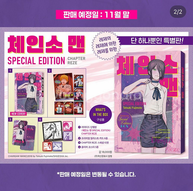 11월말 재입고 체인소맨 레제 스페셜에디션 삽니다--0