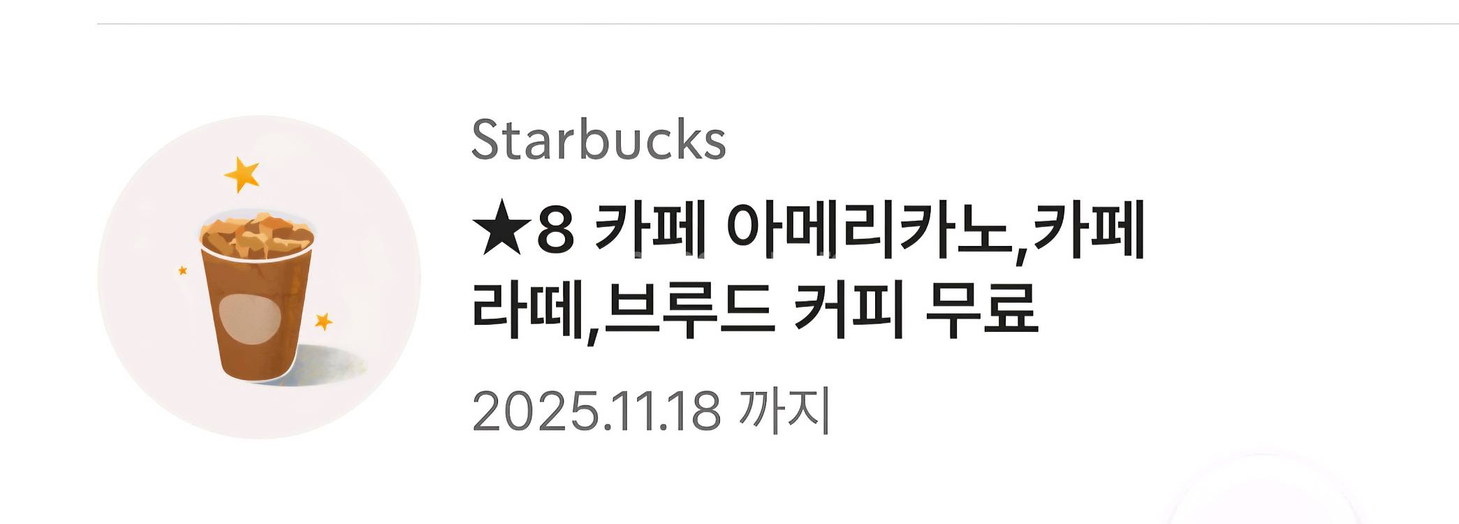 스타벅스 별8개 무료 쿠폰 3800--0