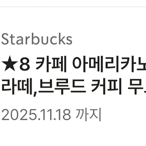 스타벅스 별8개 무료 쿠폰 3800