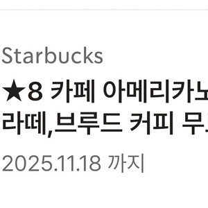 스타벅스 별8개 무료 쿠폰 3800