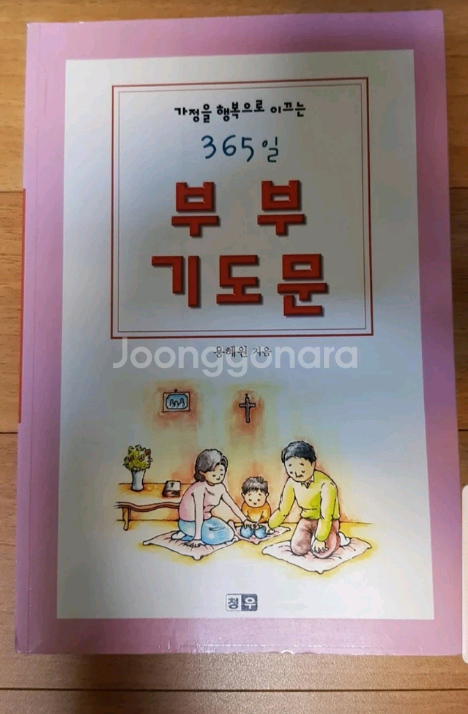 가정을 행복으로 이끄는 365일 부부기도문/용혜원시인--0