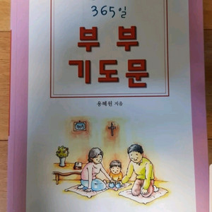 가정을 행복으로 이끄는 365일 부부기도문/용혜원시인