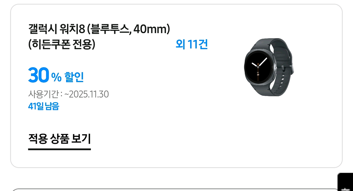 갤럭시 워치8 30퍼센트 할인 쿠폰--0