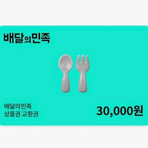 배달의민족 3만원 상품권