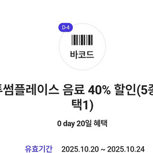 투썸플레이스 음료 40% 할인(5종 중 택1)