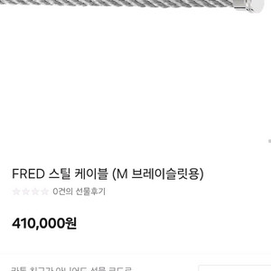 프레드 스틸 케이블 14호 미듐