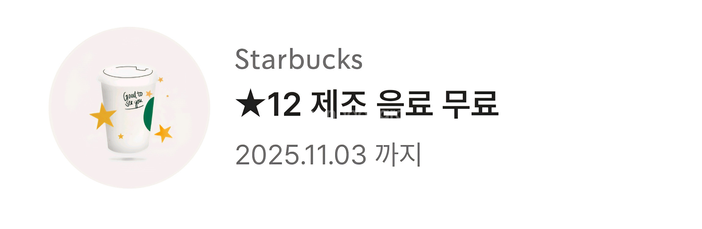 스타벅스 별12개 무료 쿠폰 4800--0