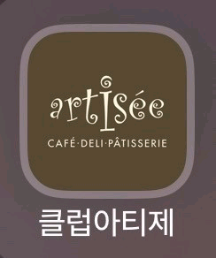 아티제 기프티콘--0