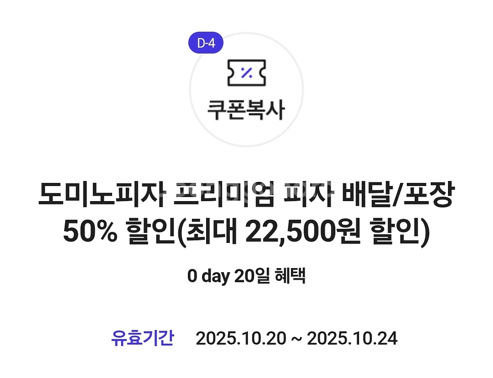 도미노피자 배달포장 50% 쿠폰팝니다--0