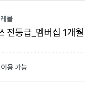아모레몰 멤버십 1개월