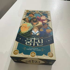 궁신 보드게임
