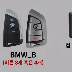 더컵 디지털키 bmw B타입