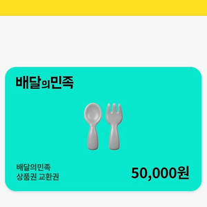 베달의민족 5만원권 (11월1일 발송)