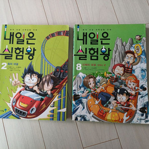 내일은 실험왕