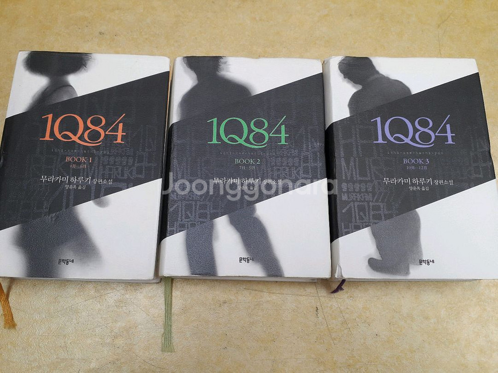 문학동네 무라카미 하루키 장편소설 1Q84 전 3궏--0