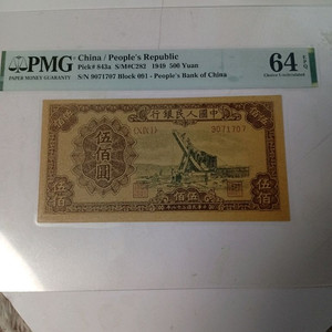 중국 최초 500위안 RMB 크레인 pmg64 이미지