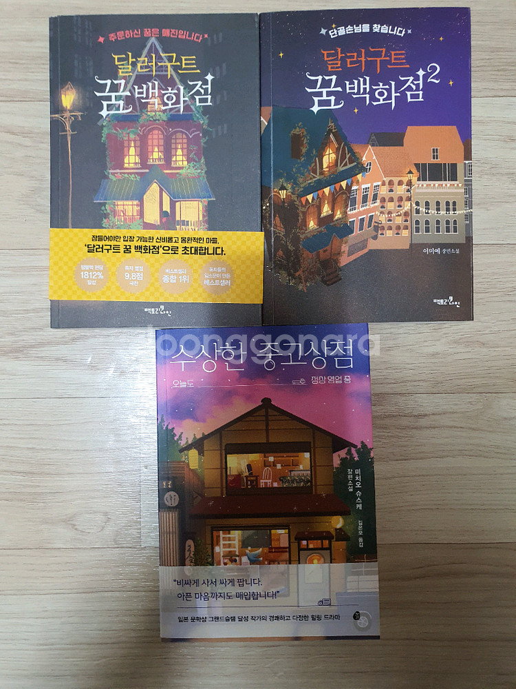 도서 [달러구트꿈백화점 1,2 외 수상한중고상점] 판매--0