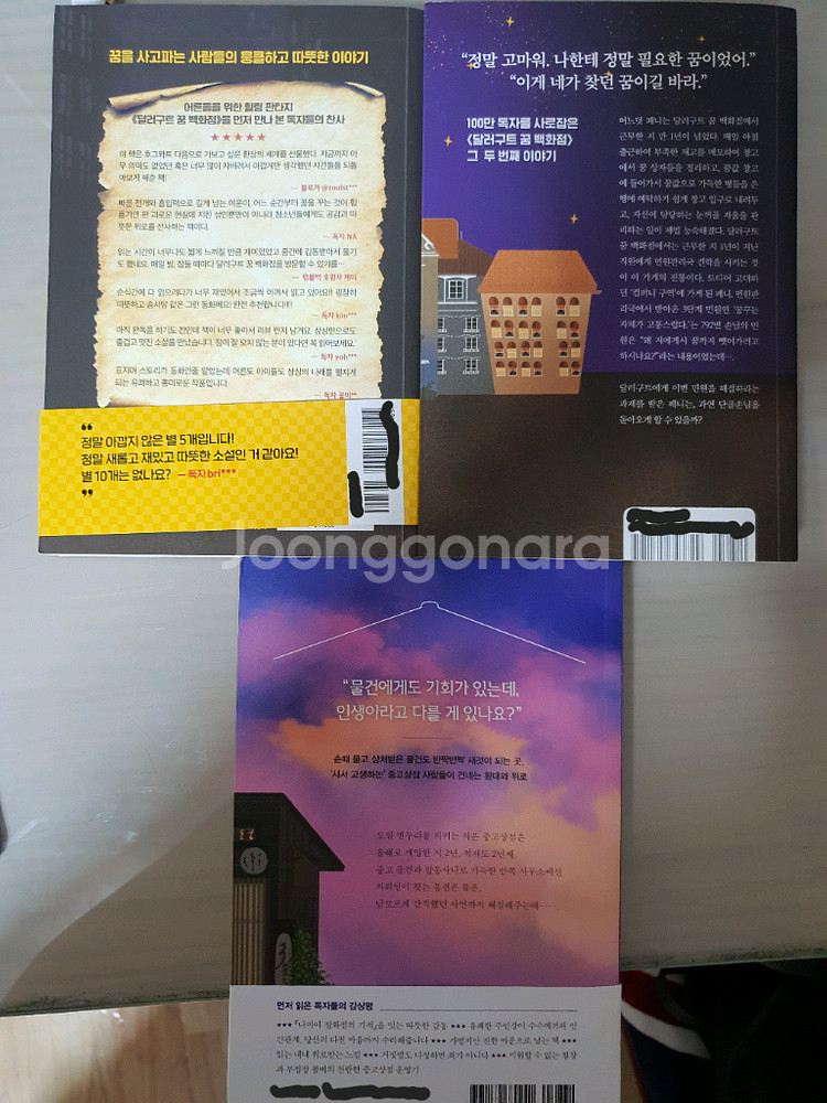 도서 [달러구트꿈백화점 1,2 외 수상한중고상점] 판매--4