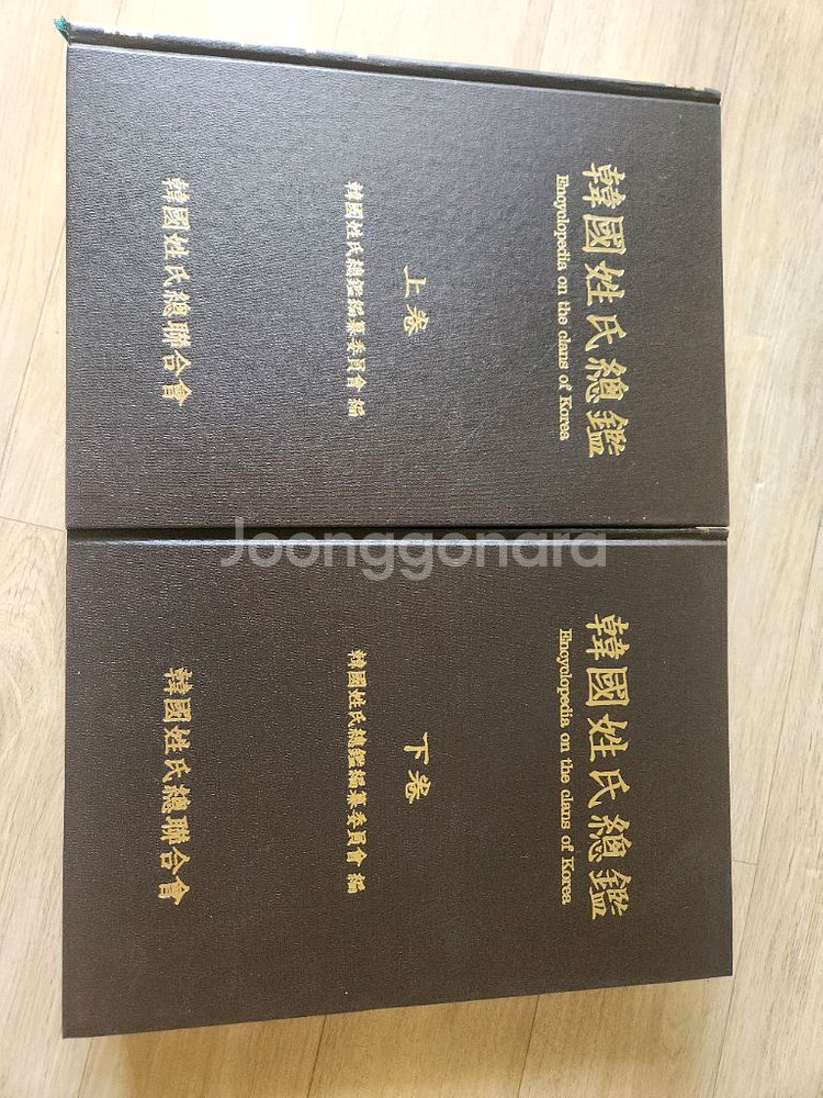 한국성씨총람 상 하--1