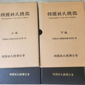 한국성씨총람 상 하