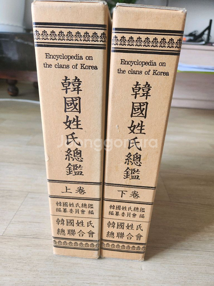 한국성씨총람 상 하--3