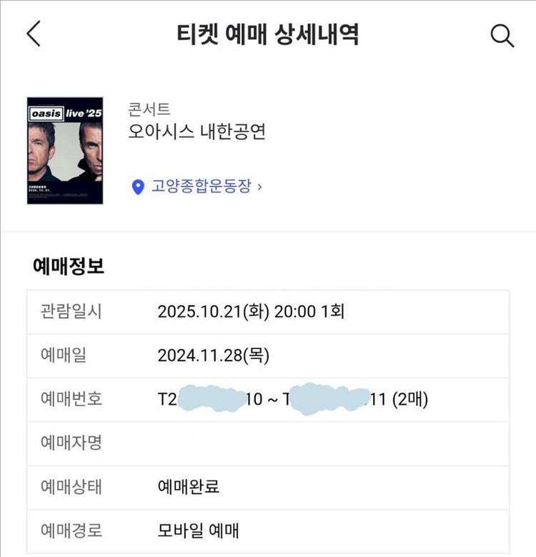 오아시스 티켓 2매 교환 (b 스탠딩 맨앞줄)--0