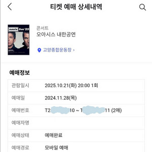 오아시스 티켓 2매 교환 (b 스탠딩 맨앞줄)