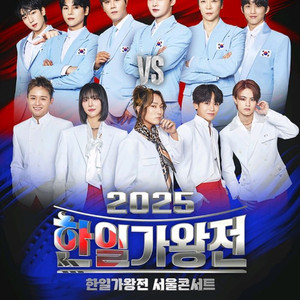 한일가왕전 서울 11월 8일 (토) 1시 2연석