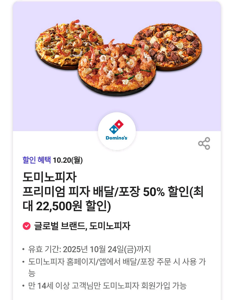 도미노피자 프리미엄피자 배달/포장 50% 할인쿠폰--0