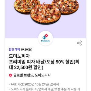 도미노피자 프리미엄피자 배달/포장 50% 할인쿠폰