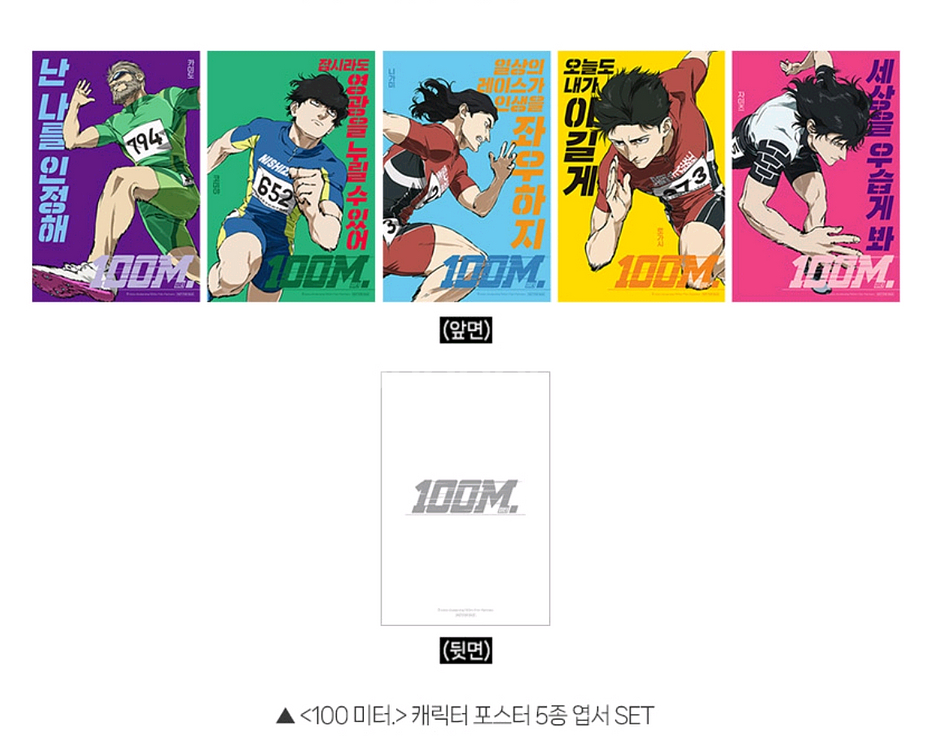 100미터 엽서 5종 세트 캐릭터 포스터 굿즈 특전--1
