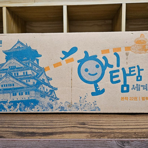 호시탐탐 세계문화: 최신판 빨간펜버전. 미개봉새책.