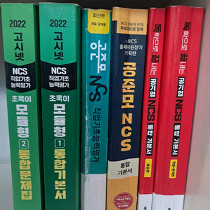 NCS 공준모+독끝 통합 기본서+고시넷 초록이 문제집