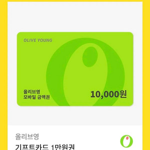 올리브영 1만원 기프트카드 모바일상품권