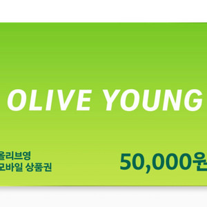올리브영 모바일 상품권 5만원권