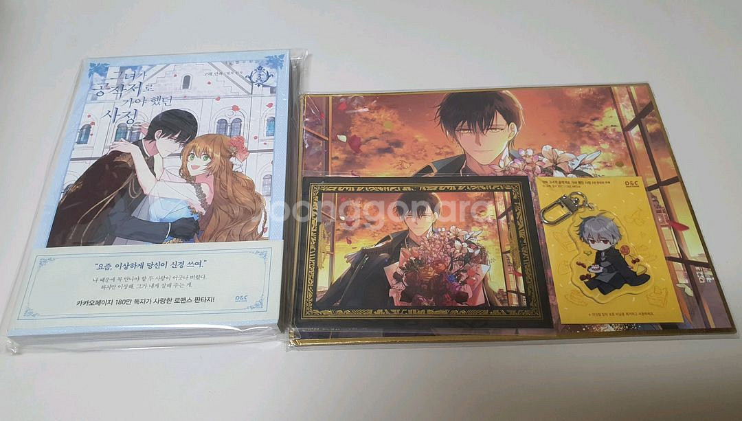 그녀가 공작저로 가야 했던 사정 그공사 3권 한정판--0