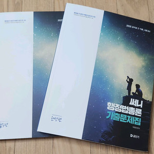 2025 써니 행정법 기출문제집
