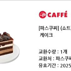 파스쿠찌 쇼트 블랙포레스트 케이크 기프티콘