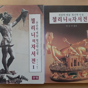 벤베누토 첼리니의 자서전 1,2 (전2권)