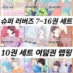 [미개봉] 슈퍼 러버즈 아베 미유키 비엘 BL 팔견전