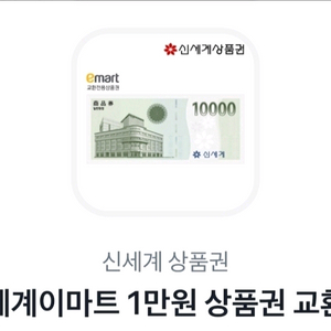 신세계 이마트 상품권 6만원 빠르고 안전하게 팔아요!!
