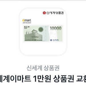 신세계 이마트 상품권 6만원 빠르고 안전하게 팔아요!!