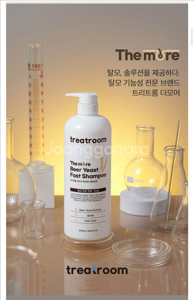 트리트룸 더모어 맥주효모 탈모케어 탈모관리 샴푸--1