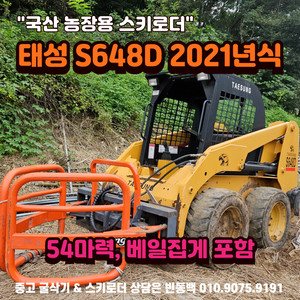 국산 스키로더 태성 S648D 베일집게 포함 위탁판매