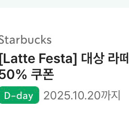 스타벅스 라떼 50%할인쿠폰