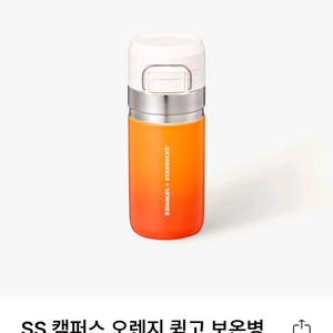 스타벅스스탠리 캠퍼스 퀵고 보온병텀블러.25년10월출시