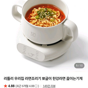 리틀리 자동 라면조리기(뽀글이,한강라면)